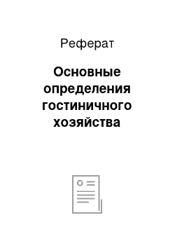 Реферат: Основные определения гостиничного хозяйства