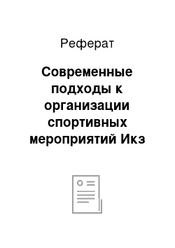 Реферат: Современные подходы к организации спортивных мероприятий Икз