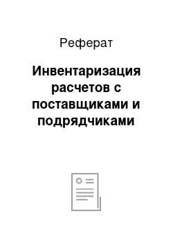 Реферат: Инвентаризация расчетов с поставщиками и подрядчиками