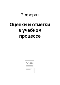 Реферат: Оценки и отметки в учебном процессе