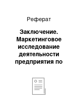 Реферат: Заключение. Маркетинговое исследование деятельности предприятия по производству обуви