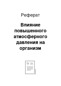 Реферат: Влияние повышенного атмосферного давления на организм человека