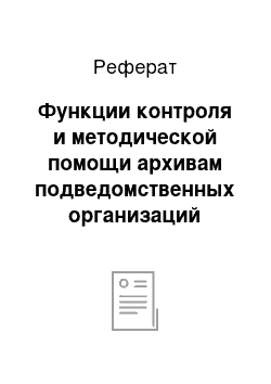 Реферат: Функции контроля и методической помощи архивам подведомственных организаций