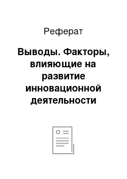 Реферат: Выводы. Факторы, влияющие на развитие инновационной деятельности