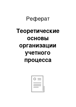 Реферат: Теоретические основы организации учетного процесса предприятия: сущность бухгалтерского учета