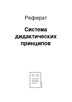 Реферат: Система дидактических принципов