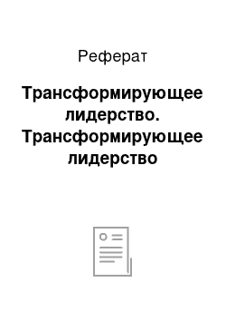 Реферат: Трансформирующее лидерство. Трансформирующее лидерство