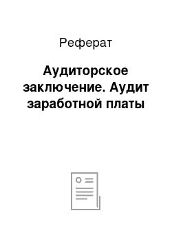 Реферат: Аудиторское заключение. Аудит заработной платы