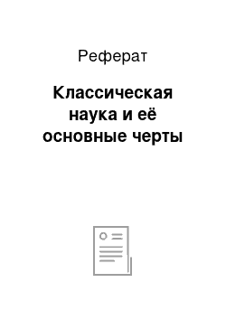 Реферат: Классическая наука и её основные черты