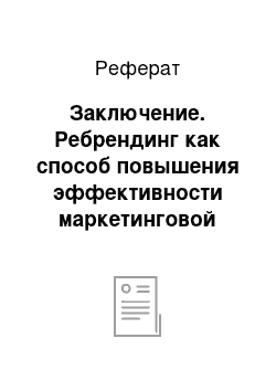 Реферат: Заключение. Ребрендинг как способ повышения эффективности маркетинговой деятельности