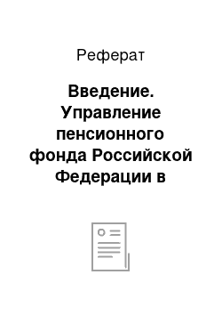 Реферат: Введение. Управление пенсионного фонда Российской Федерации в Балаковском районе Саратовской области