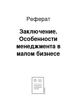 Реферат: Заключение. Особенности менеджмента в малом бизнесе