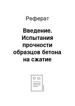 Реферат: Введение. Испытания прочности образцов бетона на сжатие