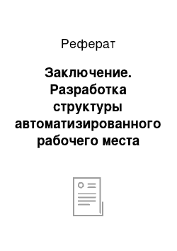 Реферат: Заключение. Разработка структуры автоматизированного рабочего места менеджера