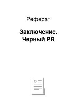 Реферат: Заключение. Черный PR