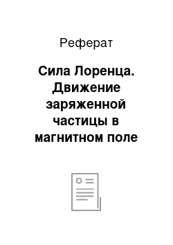 Реферат: Сила Лоренца. Движение заряженной частицы в магнитном поле