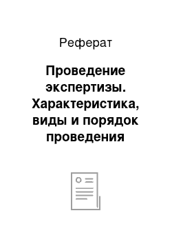 Реферат: Проведение экспертизы. Характеристика, виды и порядок проведения экспертного оценивания