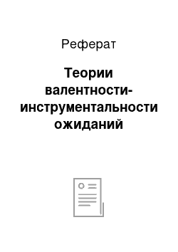 Реферат: Теории валентности-инструментальности ожиданий