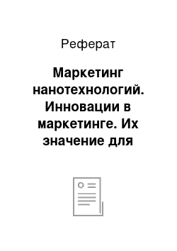 Реферат: Маркетинг нанотехнологий. Инновации в маркетинге. Их значение для организации торговли