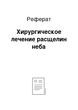 Реферат: Хирургическое лечение расщелин неба