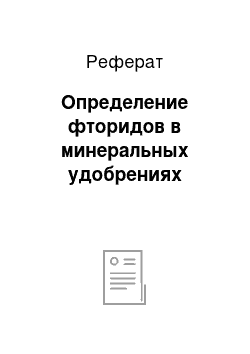 Реферат: Определение фторидов в минеральных удобрениях