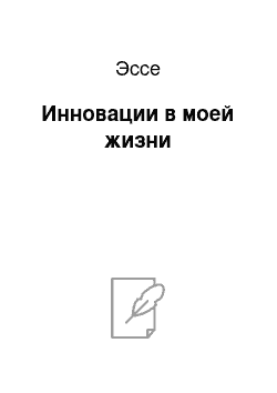 Эссе: Инновации в моей жизни