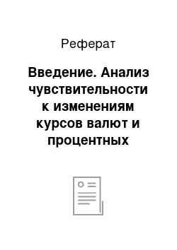 Реферат: Введение. Анализ чувствительности к изменениям курсов валют и процентных ставок в соответствии с МСФО