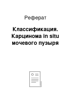 Реферат: Классификация. Карцинома in situ мочевого пузыря