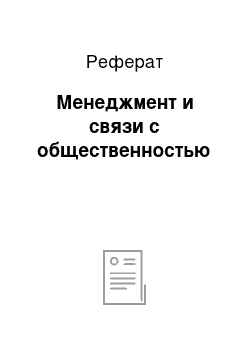 Реферат: Менеджмент и связи с общественностью