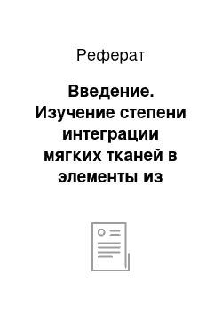 Реферат: Введение. Изучение степени интеграции мягких тканей в элементы из углерод-углеродного композитного материала в зоне перехода внутренней и наружной среды при имплантации эндо-экзопротезов