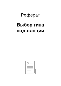 Реферат: Выбор типа подстанции