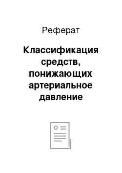 Реферат: Классификация средств, понижающих артериальное давление