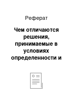 Реферат: Чем отличаются решения, принимаемые в условиях определенности и риска