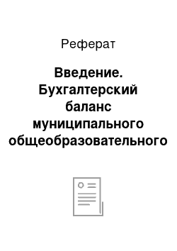 Реферат: Введение. Бухгалтерский баланс муниципального общеобразовательного учреждения "Быстроистокская общеобразовательная средняя школа"