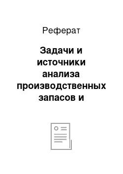 Реферат: Задачи и источники анализа производственных запасов и эффективности их использования