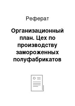 Реферат: Организационный план. Цех по производству замороженных полуфабрикатов "Царский вкус"