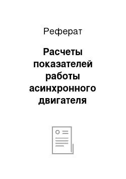 Реферат: Расчеты показателей работы асинхронного двигателя