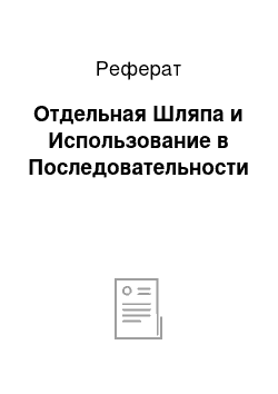 Реферат: Отдельная Шляпа и Использование в Последовательности