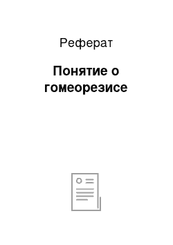 Реферат: Понятие о гомеорезисе