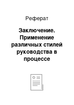 Реферат: Заключение. Применение различных стилей руководства в процессе управления трудовым коллективом на примере КУПП "Маньковичи"