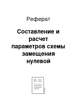 Реферат: Составление и расчет параметров схемы замещения нулевой последовательности