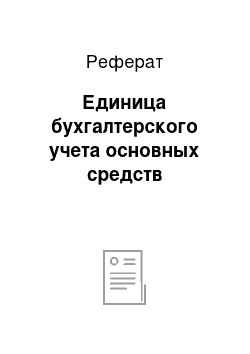 Реферат: Единица бухгалтерского учета основных средств