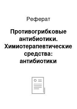 Реферат: Противогрибковые антибиотики. Химиотерапевтические средства: антибиотики