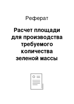 Реферат: Расчет площади для производства требуемого количества зеленой массы сеяных трав и пастбищ трав