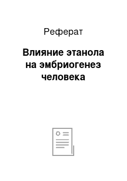 Реферат: Влияние этанола на эмбриогенез человека