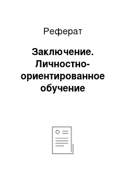 Реферат: Заключение. Личностно-ориентированное обучение