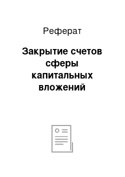 Реферат: Закрытие счетов сферы капитальных вложений