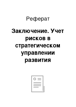 Реферат: Заключение. Учет рисков в стратегическом управлении развития предприятий