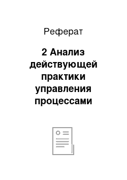 Реферат: 2 Анализ действующей практики управления процессами производства ООО «Электро-Импульс». Учет издержек производства