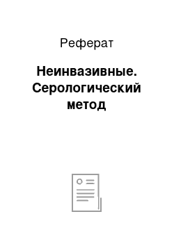 Реферат: Неинвазивные. Серологический метод